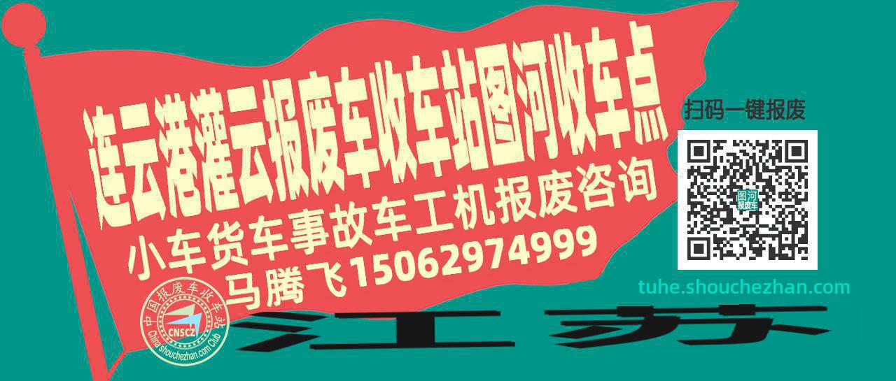 连云港灌云报废车收车站图河收车点